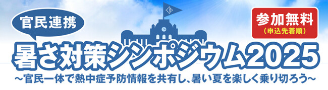 株式会社フジテックス：官民連携で初開催される「暑さ対策シンポジウム2025」に応援企業として参加