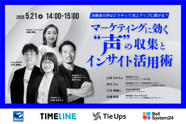 オンラインセミナー『「消費者の声」はどのように売上アップに繋がる？マーケティングに効く