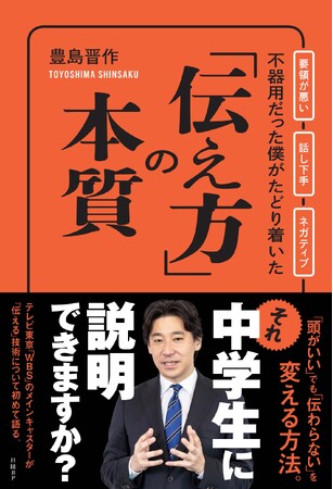 WBSキャスター豊島晋作氏が初めて明かすコミュニケーションの極意とは？　書籍 『不器用だった僕がたどり着いた「伝え方」の本質』5月16日発売