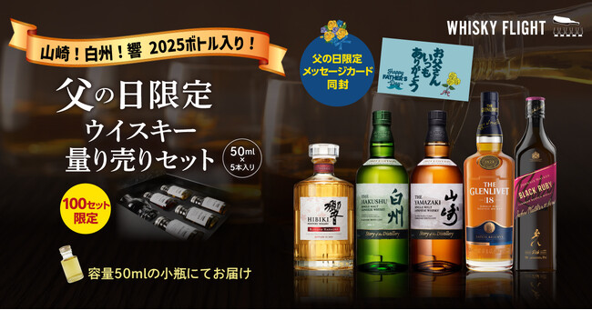 話題の山崎/白州/響の2025限定ボトル入り！ 父の日の贈り物に最適な当店限定ウイスキー量り売り5本セットが登場！
