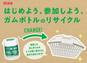〈ロッテ×ライフコーポレーション 協創取り組み〉使用済みガムボトル容器回収リサイクル実証実験を今年もライフ一部店舗にて実施いたします！～スマイルエコチャレンジ～