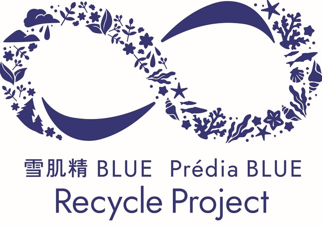 恵みをいただき感謝して還元する“美しい循環”「雪肌精 BLUE・Predia BLUE Recycle Project」を開始
