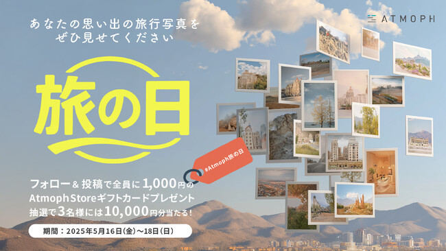 5月16日「旅の日」に、旅の風景写真をシェアしよう！投稿者全員に1,000円ギフトカード贈呈