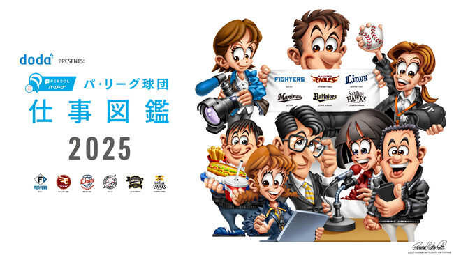 パ6球団での冠協賛試合「パーソルDAY」で各球団バージョンのタブロイドを限定配布！「doda PRESENTS: パ・リーグ球団 仕事図鑑 2025」