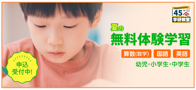 学研教室「夏の無料体験」がスタート！
