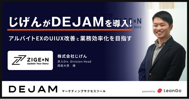 株式会社じげんがDEJAMを導入！アルバイトEXのUIUX改善と業務効率化を目指す！｜ 光速PDCAのマーケティングファームならLeanGo