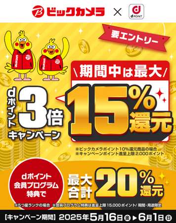ビックカメラにおいて「dポイント3倍、最大15％還元キャンペーン」を開催