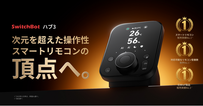 【SwitchBot】最新&最強モデルのハブ3が遂に発売！求められる機能、そして未だかつてなかったアイデアすべてがこの1台に。次元を超えてスマートリモコンの頂点へ