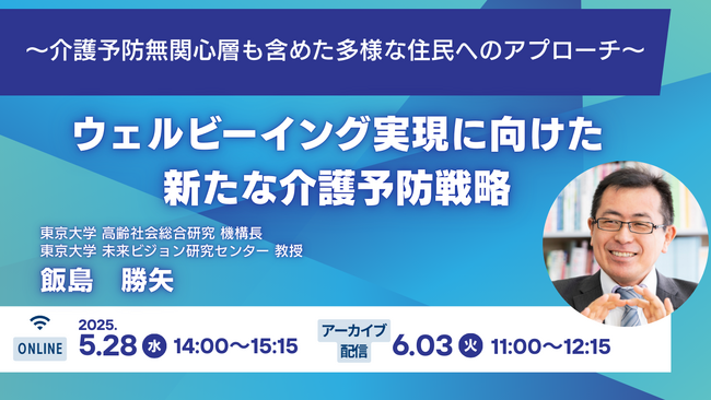 オンラインセミナー開催「ウェルビーイング実現に向けた新たな介護予防戦略」