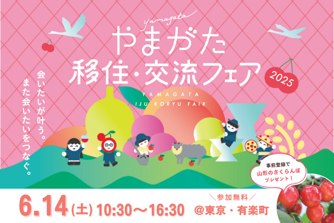 山形県の移住イベント「やまがた移住・交流フェア2025」を6月14日、有楽町の東京交通会館にて開催します。