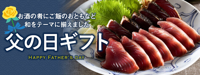 【おとなの週末お取り寄せ倶楽部】≪父の日ギフト≫特集スタート！今年の父の日は6月15日。“晩酌によし、ご飯のおともによし”な気の利いた美味をご紹介します♪