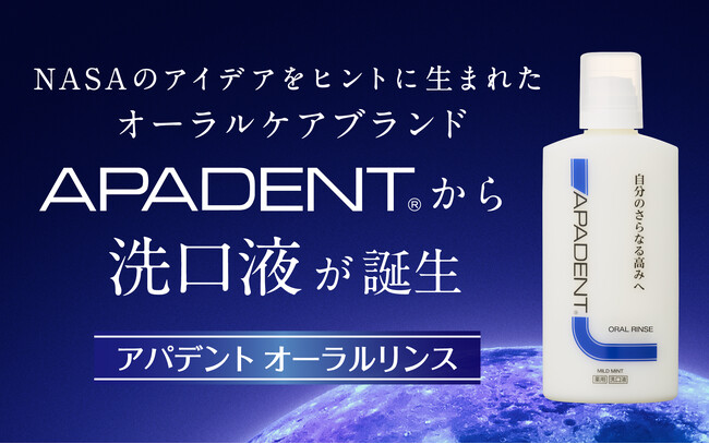 NASAのアイデアをヒントに生まれた革新的*オーラルケアロングセラー歯みがき「アパデント」から洗口液が新発売！