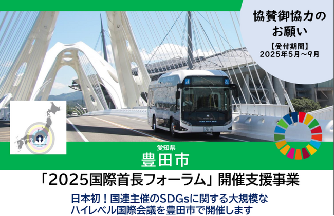 【愛知県豊田市】「2025国際首長フォーラム」の開催支援事業協賛金を募集しています！