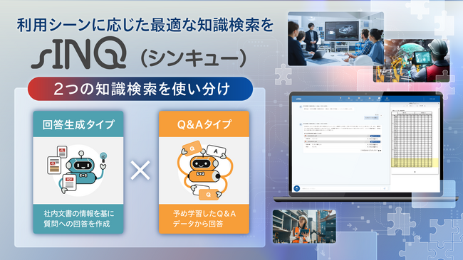 “専属AIアシスタント”が企業のナレッジ活用と業務効率化を促進。法人向けAIソリューション『sINQ』正式リリース
