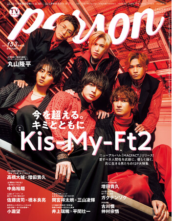 「今を超える。キミと共に」Kis-My-Ft2が「TVガイドPERSON vol.153」で語る現在地