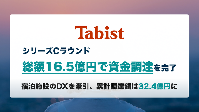 宿泊施設向けDXを推進するTabist、6億円を追加調達してシリーズCラウンドを総額16.5億円で調達完了　累計調達額は32.4億円に到達