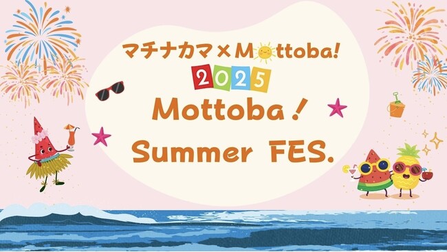 マチナカマ×モットバ！コラボイベント「MOTTOBA！Summer FES.」開催決定！