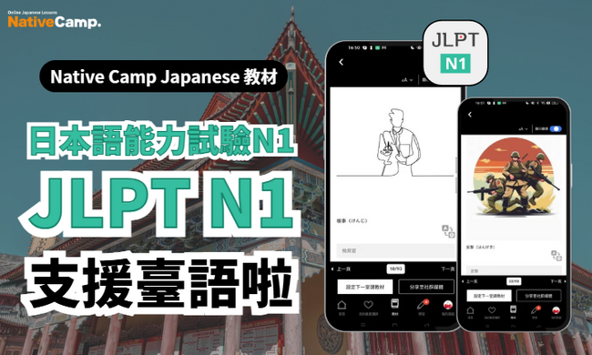 【外国人向けオンライン日本語会話】Native Camp Japanese 教材「日本語能力試験N1」が中国語（繁体字）に対応！7日間無料キャンペーン開催中！