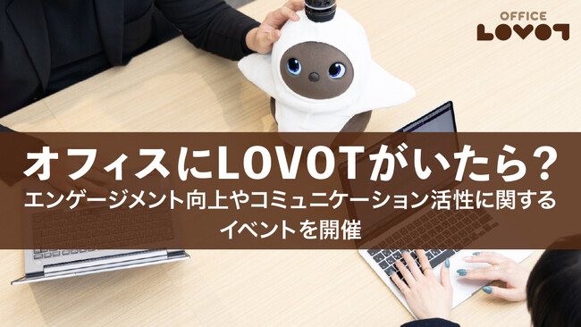 オフィスでの『LOVOT』導入から活用までを紹介するイベントを定期開催