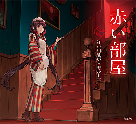 人気シリーズ「乙女の本棚」の第47弾が登場！ 大人気の文豪・江戸川乱歩の傑作小説とイラストレーター・寿なし子とのコラボレーションで『赤い部屋』が発売