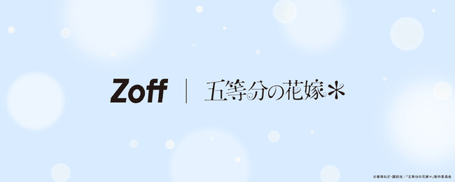 メガネブランド「Zoff」とTVスペシャルアニメ「五等分の花嫁＊」がコラボレーション　かわいさ500％！アイウェアコレクション「Zoff｜五等分の花嫁＊」