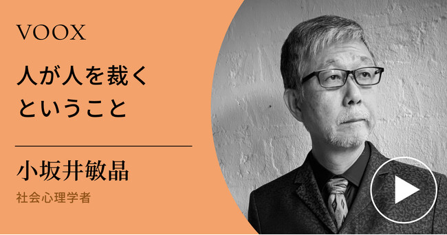 処罰を疑う！社会心理学者・小坂井敏晶さん『人が人を裁くということ』音声教養メディアVOOXにて、配信開始！