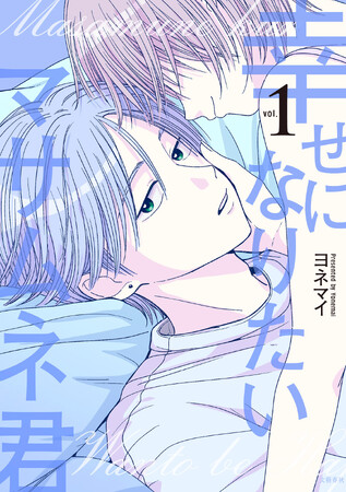 【発売前に重版決定】新人作家が描く「クズ男の内面があまりにも生々しい」コミック『幸せになりたいマサムネ君』1巻発売！