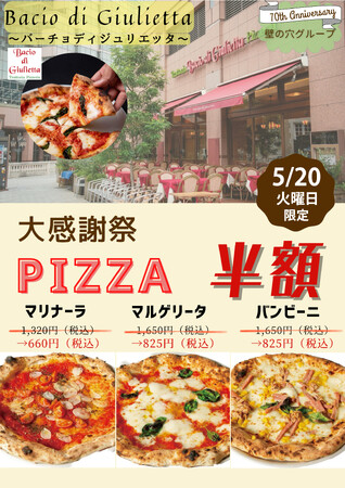 イタリア本場のピッツア「バーチョ・ディ・ジュリエッタ恵比寿店」 5月20日（火）大感謝祭を開催！
