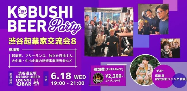 ”人と人を繋ぐ“渋谷道玄坂『KOBUSHI BEER LOUNGE & BAR 』にて、6月18日(水)19:00～ 起業家・フリーランス・独立を考えている方向けのカジュアル交流会を開催！