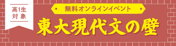 高１生向けテストイベント「東大現代文の壁」―“志望者”で終わるか。“合格者”になるか。2025年5月19日(月)からオンライン視聴開始！