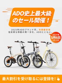 ADO、5月6日から「ブランド月間」スタート ― 電動自転車全モデルに史上最大級割引＋＠Press限定特典を提供