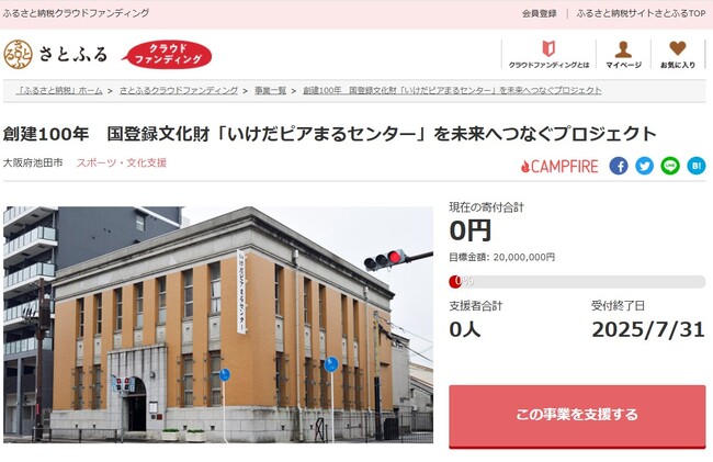大阪府池田市とさとふる、老朽化が進む国の登録文化財「いけだピアまるセンター」の修復と保全のため寄付受け付けを開始