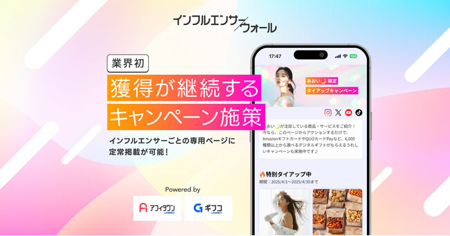 業界初！獲得につながる成果報酬型の広告メニュー「インフルエンサーウォール」の提供を開始【GMOメディア】