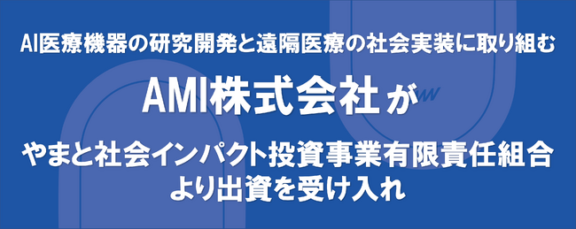 AMI株式会社がやまと社会インパクト投資事業有限責任組合より出資を受け入れ