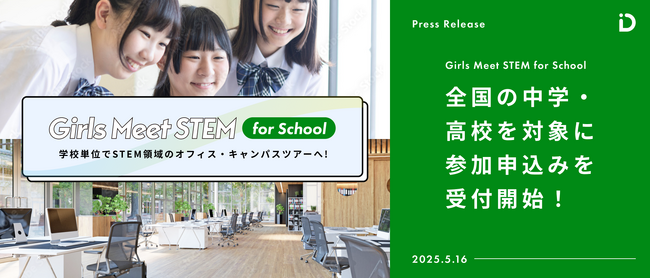 「Girls Meet STEM for School」が始動