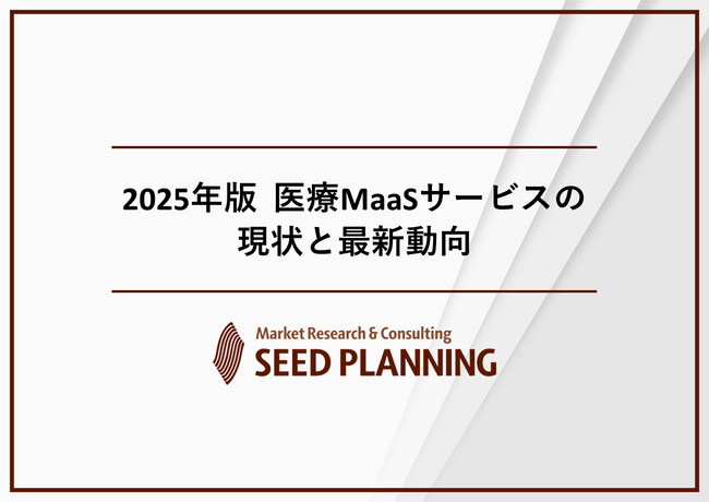医療MaaSサービスの実態を調査/2025年度の国内市場は17.6億円に
