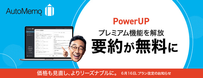文字起こしAI「AutoMemo（オートメモ）」の料金プランを改定 要約機能が追加料金なしで利用可能に