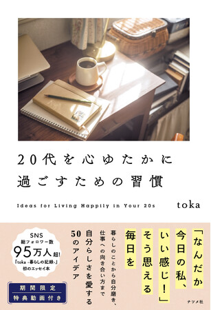 SNS総フォロワー数95万人超の著者による初のエッセイ！新刊『20代を心ゆたかに過ごすための習慣』5月16日発売