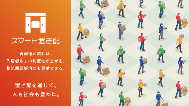 「スマート置き配」導入棟数 九州で1,000棟突破