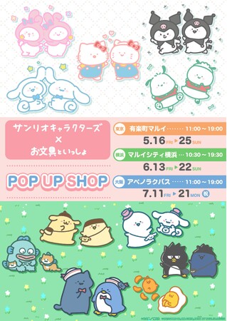「お文具といっしょ×サンリオキャラクターズ」POP UP SHOPが開催！　ほんわか癒される新作コラボグッズが盛りだくさん!!
