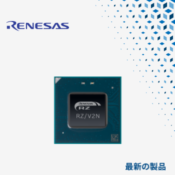 マウザー、Renesas Electronics RZ/V2Nシリーズ　マイクロ・プロセッサの取り扱いを開始