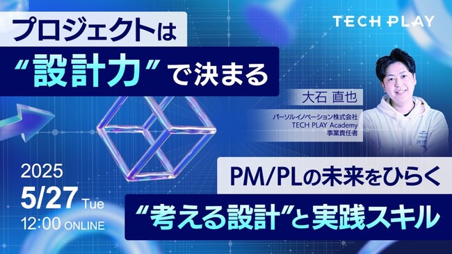 【2025年5月27日 (火)12：00～12：45オンライン開催】エンジニア・DX人材育成サービス『TECH PLAY Academy』、 次世代を担うPM/PLの育成課題を解決へ