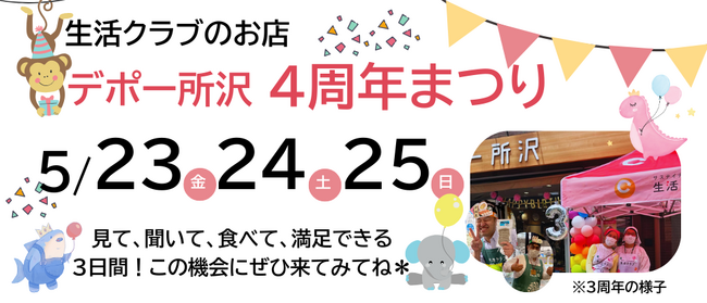 国産・添加物削減・減農薬にこだわった、生活クラブ生協のお店「デポー所沢」が４周年イベントを開催