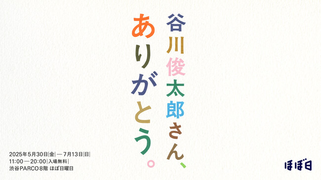 「谷川俊太郎さん、ありがとう。」詩や言葉とともに谷川さんを思い出す時間を。