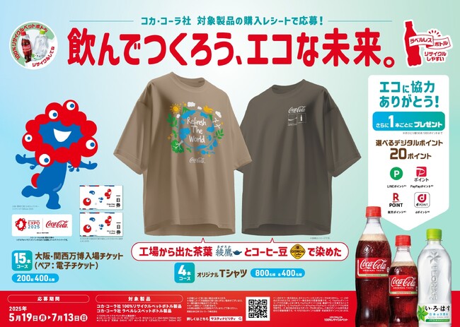 対象製品の購入レシートで応募！またはCoke ON対応自販機で買って応募！「飲んでつくろう、エコな未来。」「飲んで楽しもう、エコな未来。」キャンペーン開始