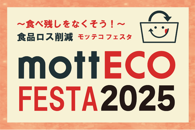 【日本ホテル(株)】食品ロス削減の啓発イベント「mottECO FESTA（モッテコ フェスタ）2025」開催！7月1日(火) ホテルメトロポリタン エドモントにて