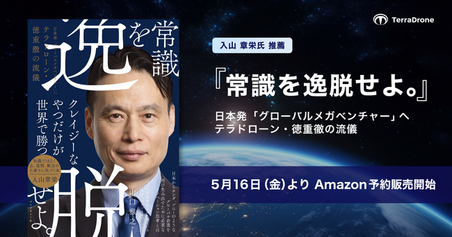 テラドローン、自社の創業ストーリーを描いた書籍『常識を逸脱せよ。』がAmazonで予約販売開始 2025年6月3日より全国書店で発売