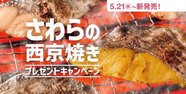 「ほっともっと」公式X・Instagramで実施『さわらの西京焼き弁当』発売記念プレゼントキャンペーン