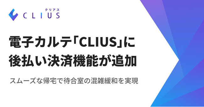 スムーズな帰宅で待合室の混雑緩和を実現!クラウド型電子カルテ「CLIUS」に後払い決済機能が追加