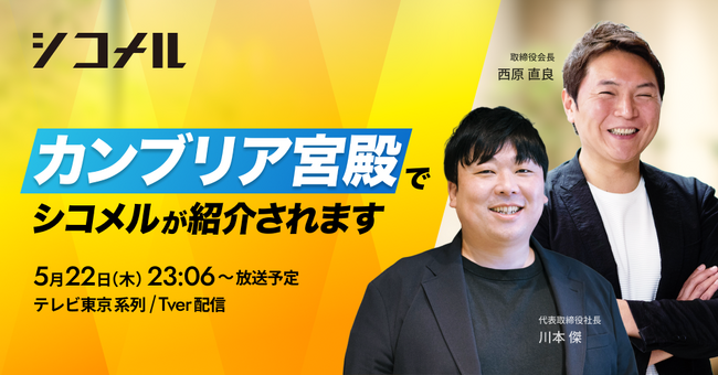 テレビ東京「カンブリア宮殿」5月22日(木)放送回にシコメルが登場